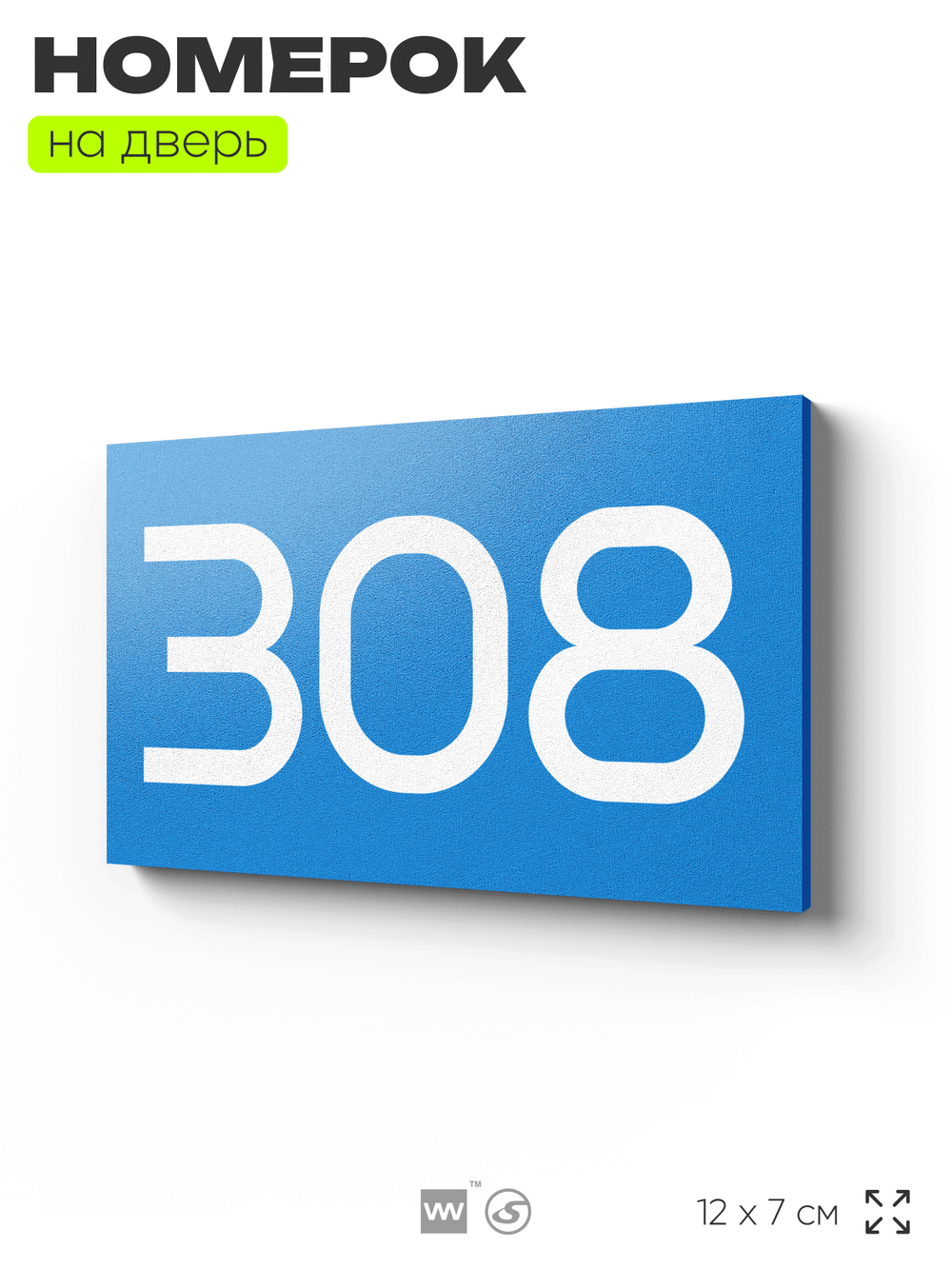 Номер на дверь 308, табличка на дверь для офиса, квартиры, кабинета, аудитории, склада, голубая 120х70 мм, Айдентика Технолоджи