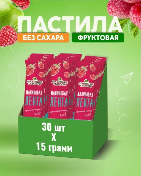 Пастила без сахара Правильные сладости Лента фруктовая малиновая 30 шт по 15 г