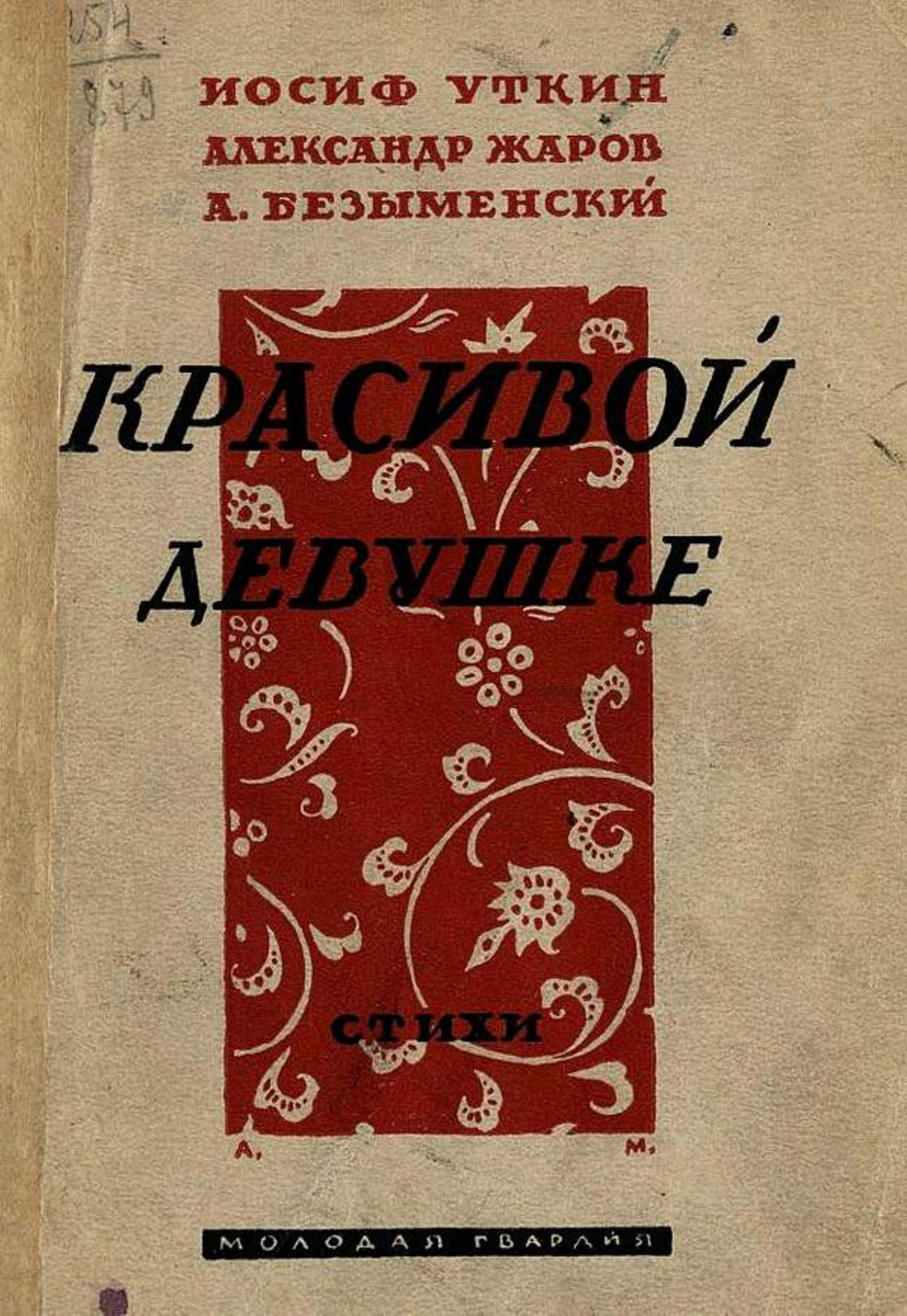 Красивой девушке | Уткин Иосиф Павлович