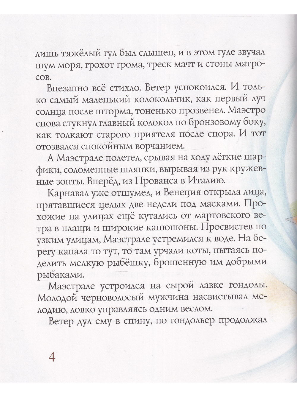 Вивальди и ветер
