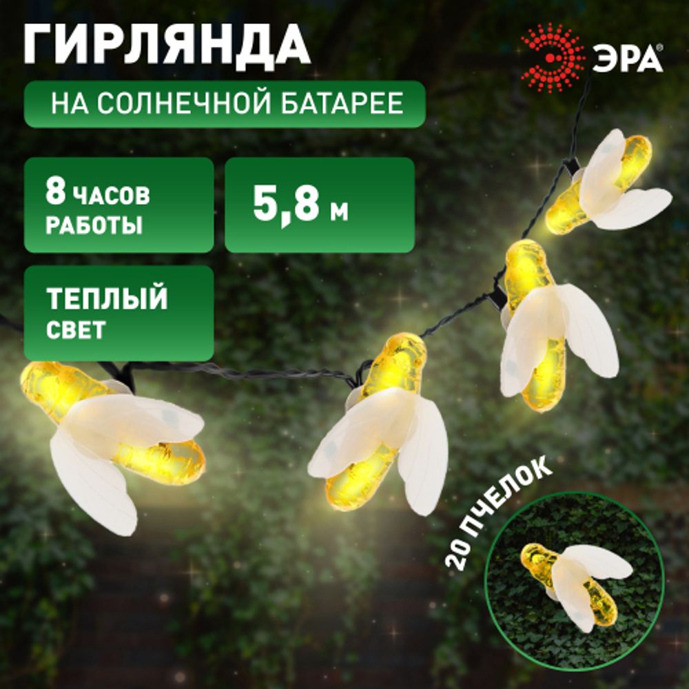 ERASG024-03 ЭРА Садовая гирлянда Пчелки на солнечной батарее, 5,8 м | Садовые декоративные светильники