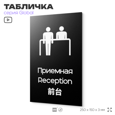 Табличка Приемная, на дверь и стену, информационная и мультиязычная (русский, английский, китайский), серия GLOBAL, 25х15 см, Айдентика Технолоджи