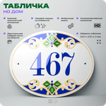 Адресная табличка с номером дома 467, на фасад и забор, на дверь, овальная в средиземноморском стиле, 29х23 см, Айдентика Технолоджи