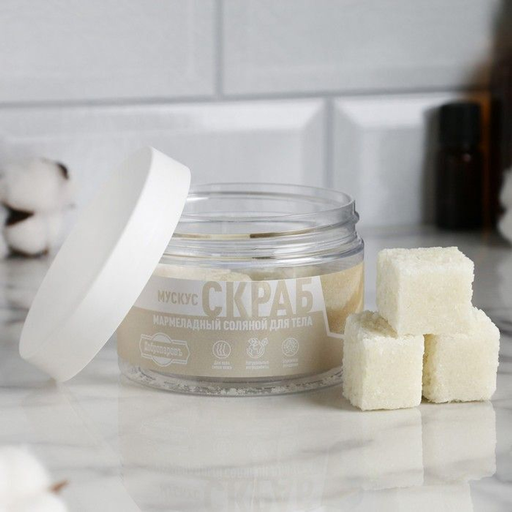 Мармеладный солевой скраб для тела «Белый мускус» - 200 гр. (Цвет: не задано)