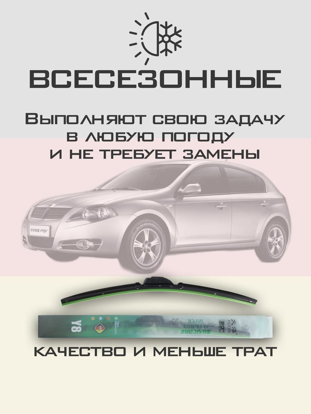 Щетки стеклоочистителя HUOYE Y8 550/450 мм на Brilliance FRV | Hook/J-Hook