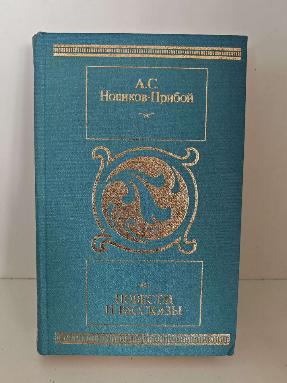 Новиков-Прибой А. С. Повести и рассказы