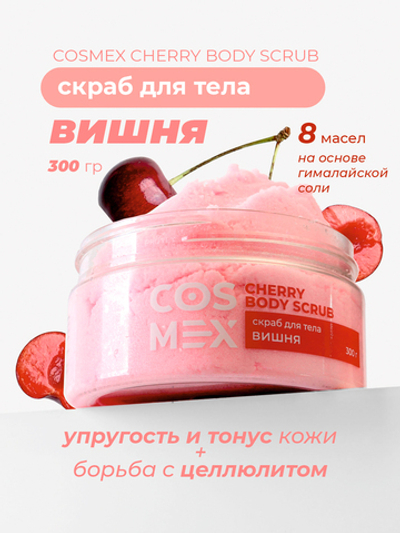 Cosmex Cherry Body Scrub Скраб для тела Вишня 300 гр*