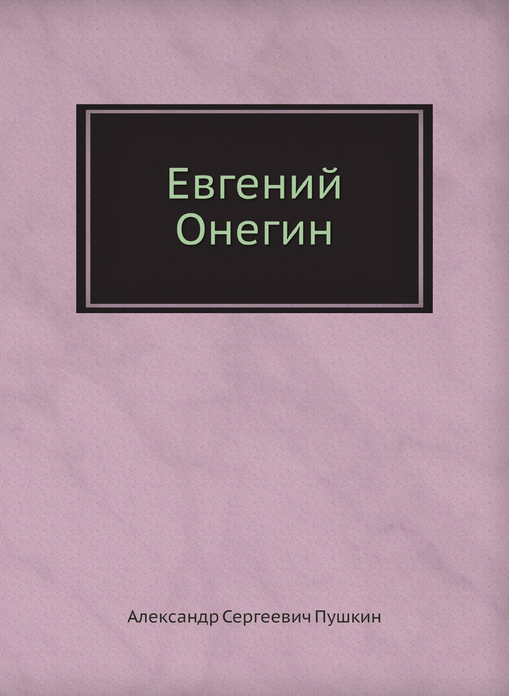 Евгений Онегин | Александр Сергеевич Пушкин
