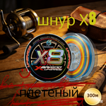 плетенка шнур 300м 8 жил