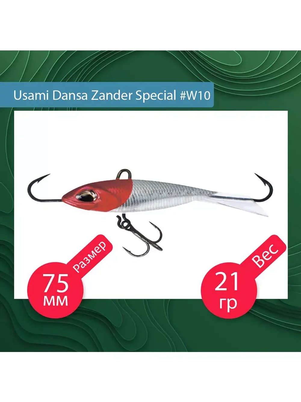 Балансир для зимней рыбалки  Dansa Zander Special 75 мм #W76