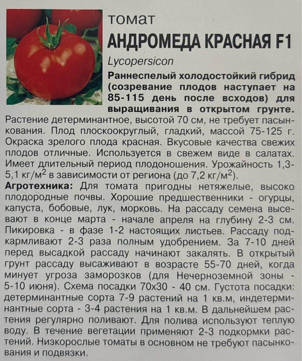 Томат Андромеда , 0,05г., Урожай Удачи СМТ-523