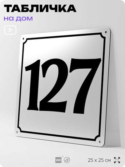 Адресная табличка с номером дома 127, на фасад и забор, белая, Айдентика Технолоджи