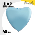 Шар фольгированный Сердце 45 см (Голубой)
