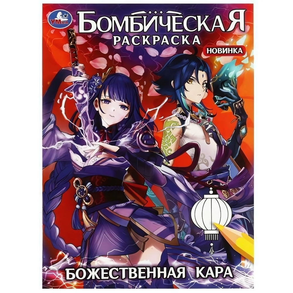 Бомбическая раскраска "Божественная кара" 978-5-506-08280-4 (Умка)