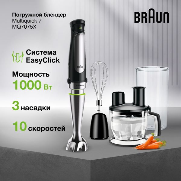 Погружной блендер Braun Multiquick 7 MQ7075 X