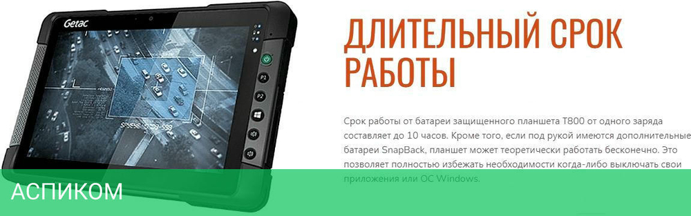 Планшет Getac T800G2-B X7-Z8750 (TD98Y2DH53XX)