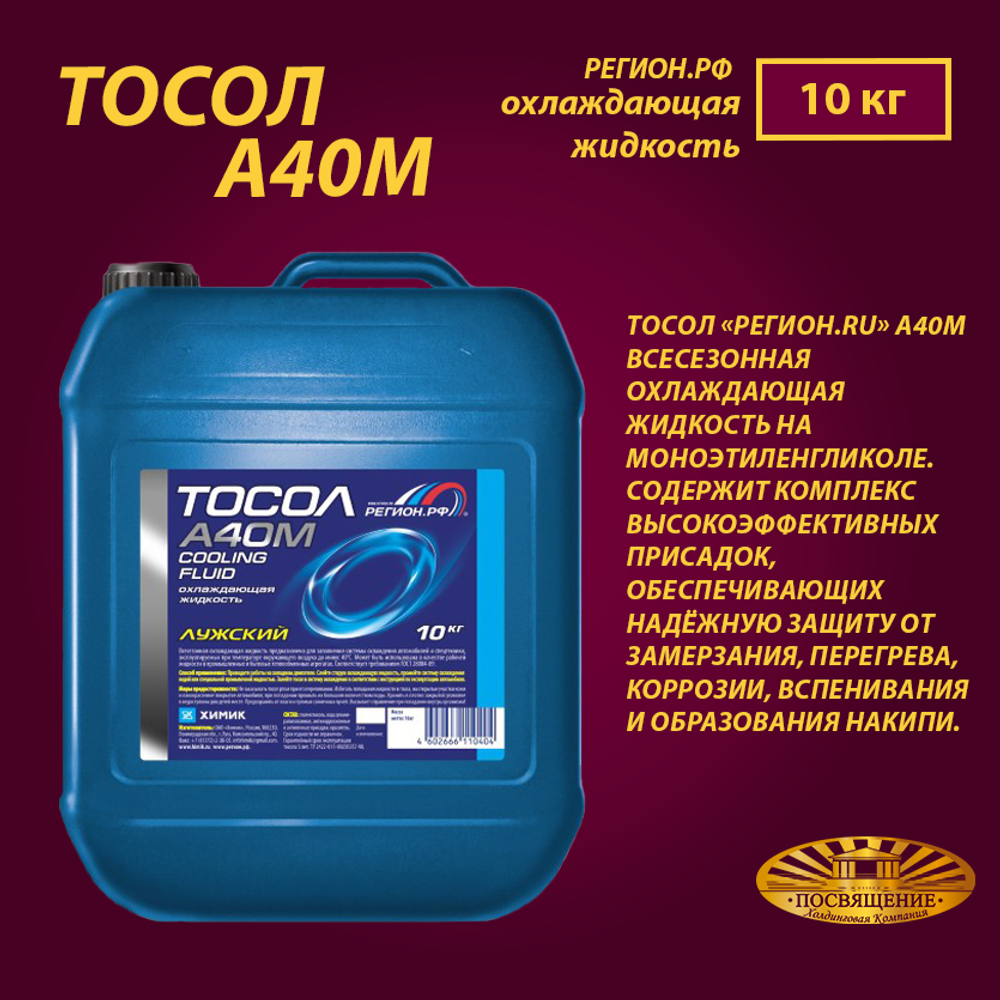 Тосол-А40М РЕГИОН  10 кг