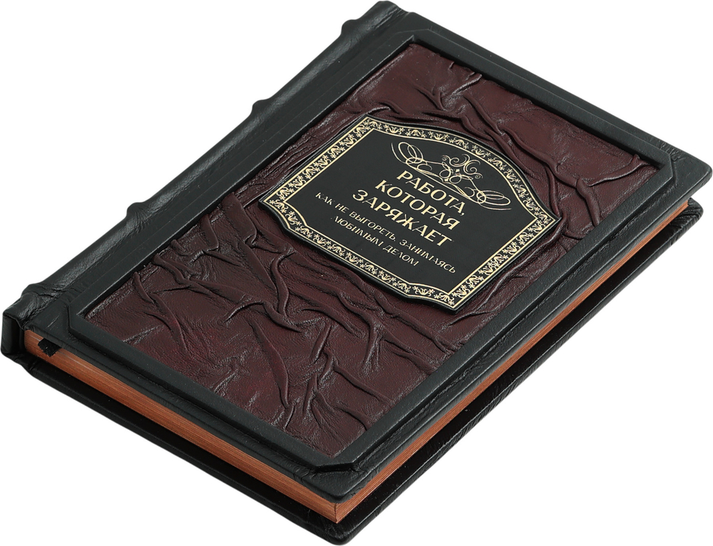 Работа, которая заряжает. Как не выгореть, занимаясь любимым делом