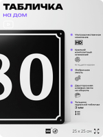 Адресная табличка с номером дома 80, на фасад и забор, черная, 25х25 см, Айдентика Технолоджи