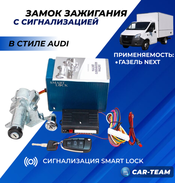 Замок зажигания Газель Next с выкидным ключом в стиле AUDI и сигнализацией Smart Lock
