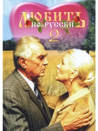 Любить по-русски 2 (1996) (DVD-R)