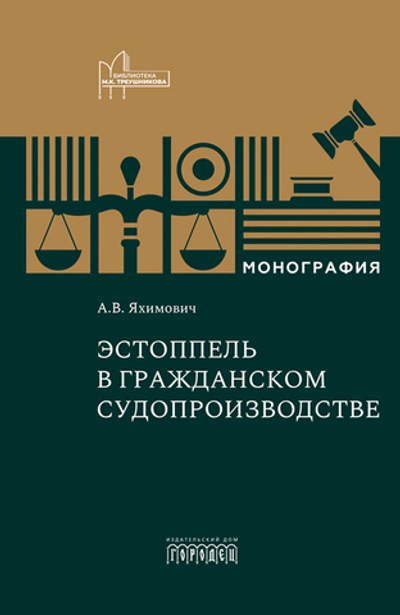 Эстоппель в гражданском судопроизводстве (второе издание)