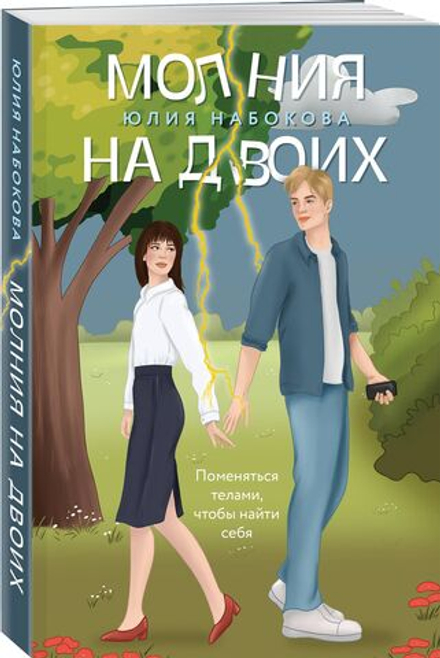 Молния на двоих (автор Юлия Набокова)