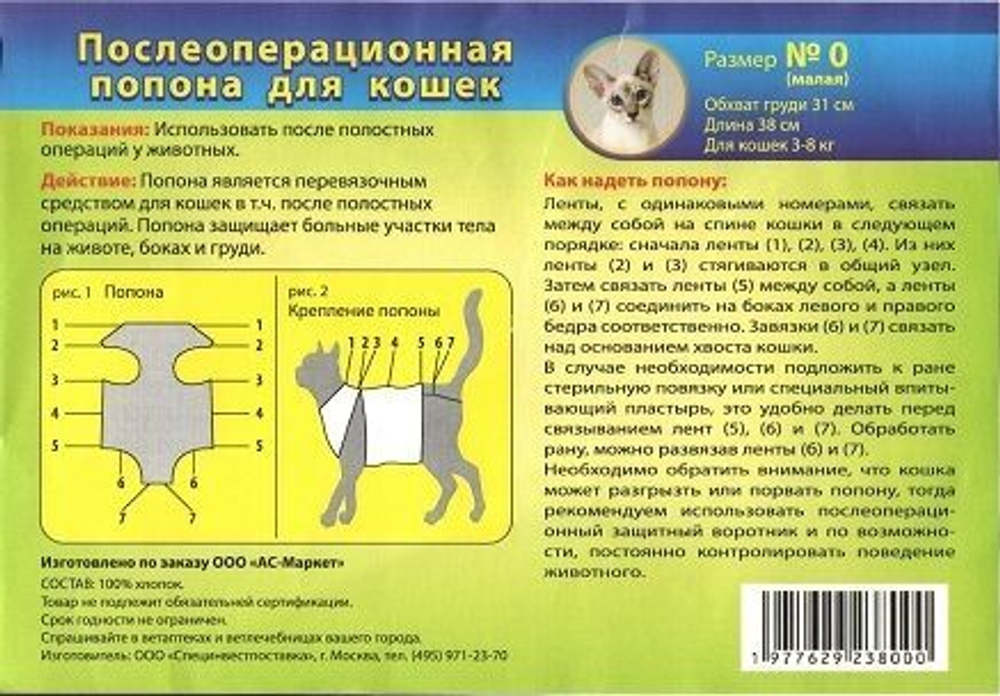 Послеоперационная попона для кошек №0