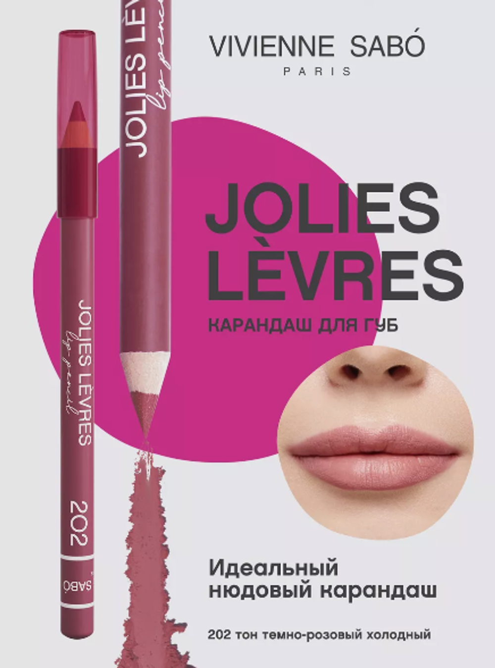 VSКарандаш д/губ Jolies Levres тон 202 св.марсала