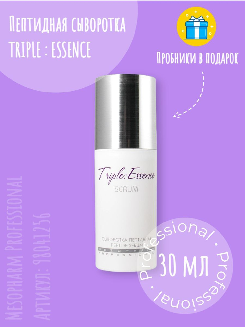 Mesopharm Professional Сыворотка пептидная TRIPLE:ESSENCE, 30 мл