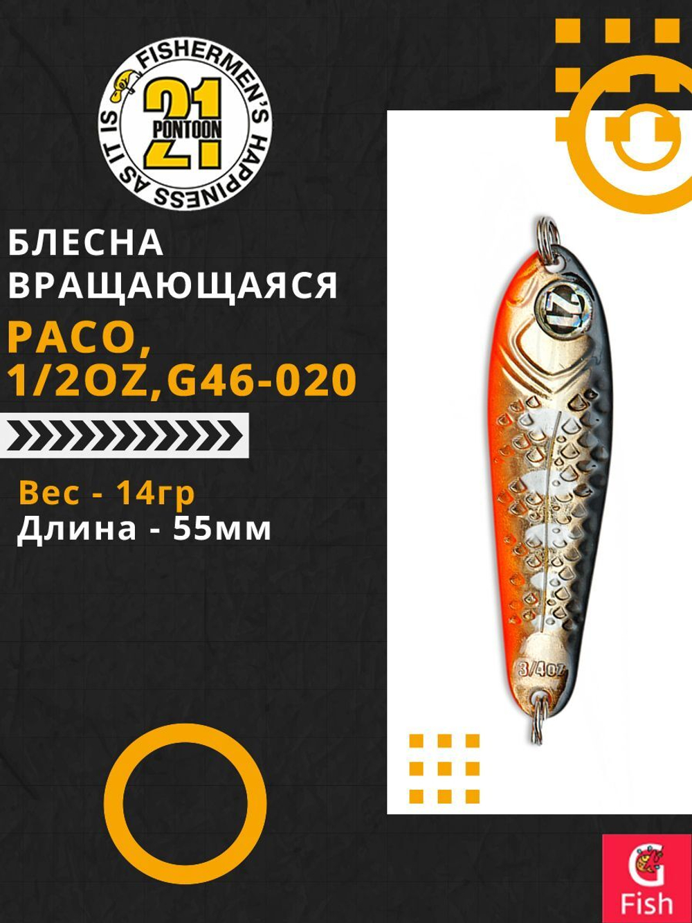 Блесна колеблющаяся Pontoon21 PACO, 1/2oz, G46-020