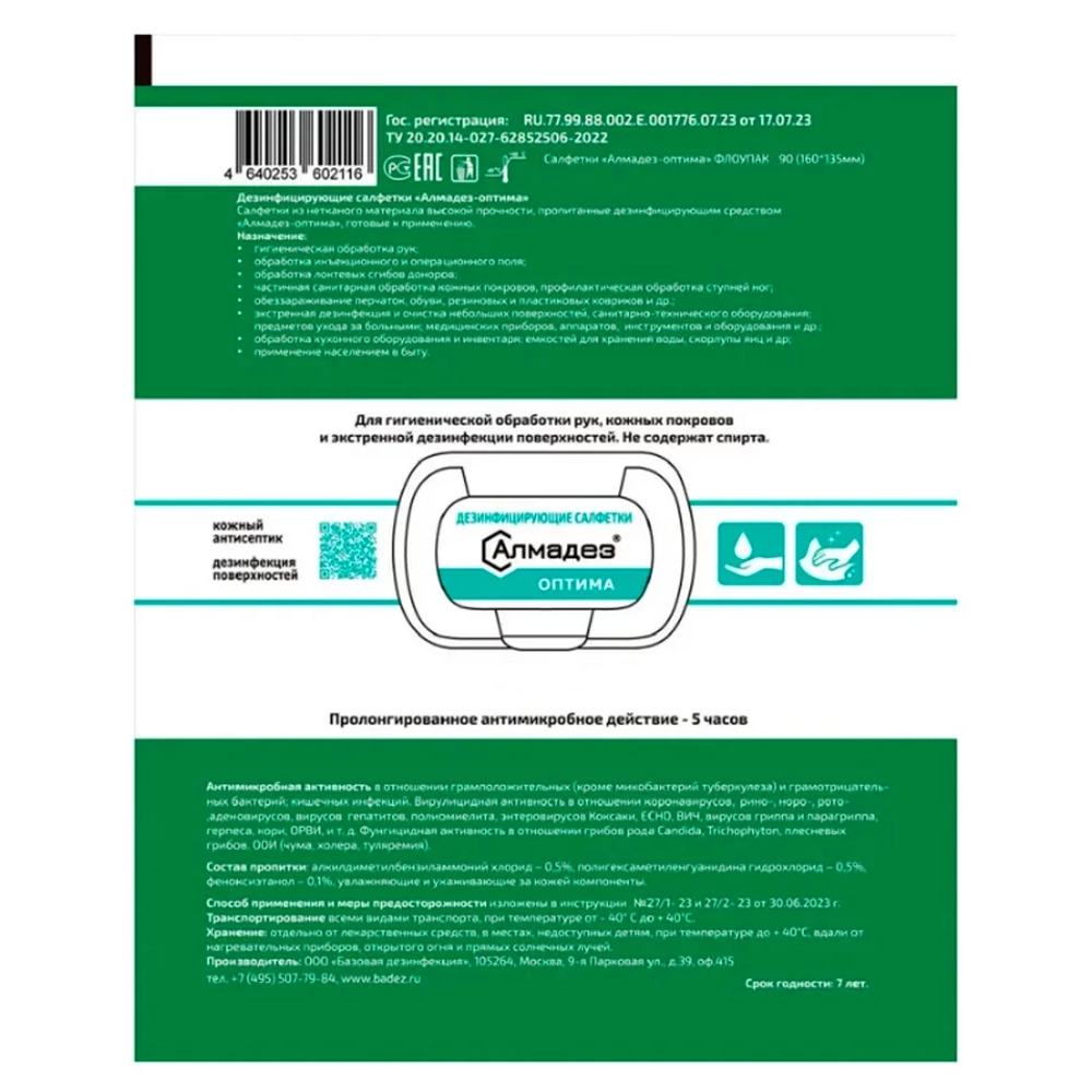Алмадез-Оптима салфетки влажные 160x135 мм 90 шт флоу-пак