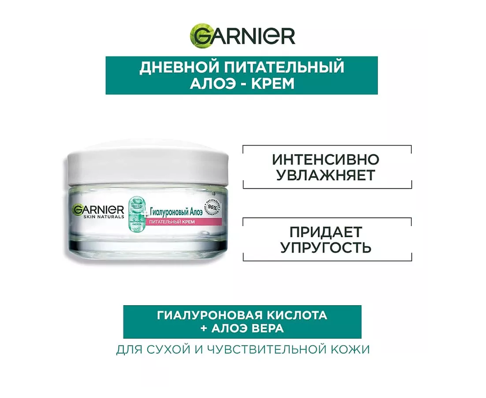 GARNIER Гиалуроновый Алоэ-крем, питательный крем для лица, для сухой и чувствительной кожи Skin Naturals, 50 мл