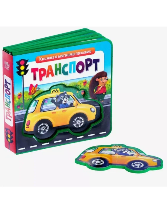 Книжка с мягкими пазлами EVA Транспорт, 12 стр.