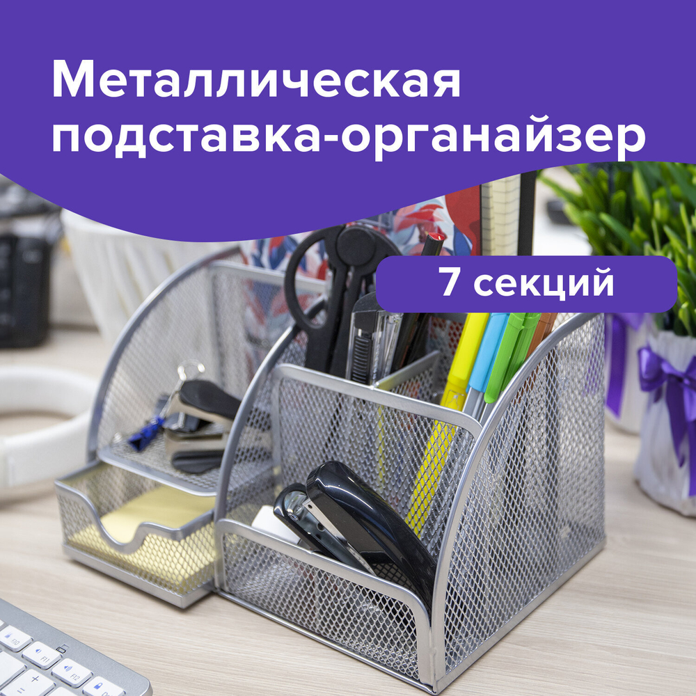 Подставка-органайзер металлическая BRAUBERG «Germanium», 7 секций, 125×220×140 мм, серебро.