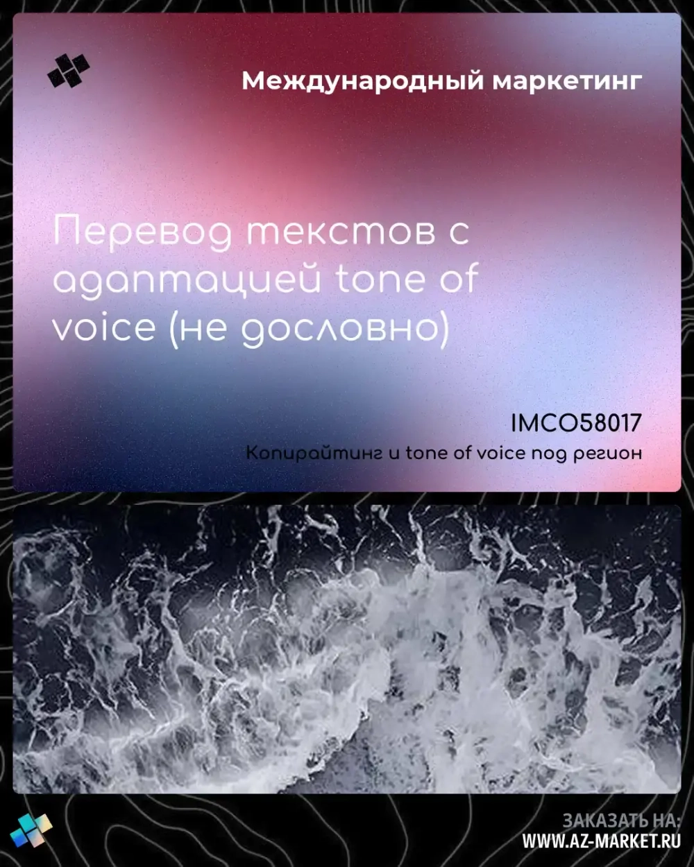 Перевод текстов с адаптацией tone of voice (не дословно)