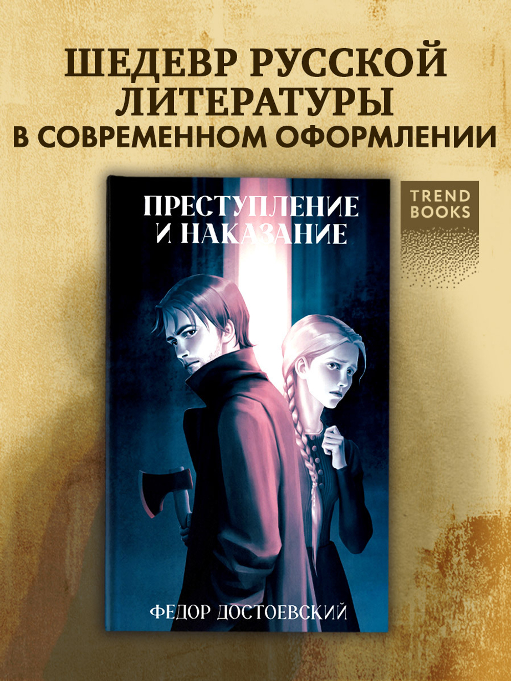 Преступление и наказание