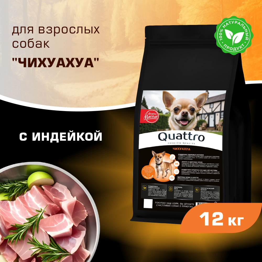 Корм сухой для взрослых собак породы Чихуахуа, с индейкой, 12 кг, QUATTRO