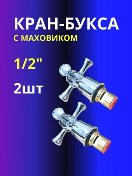 Кран-букса с маховиком 1/2