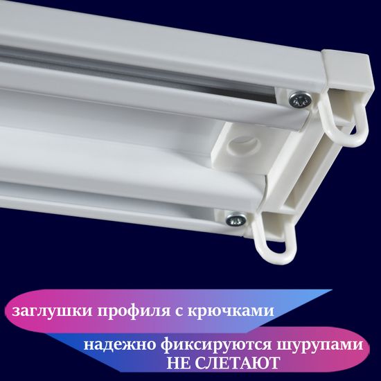 Алюминиевый потолочный карниз для штор 120см УЮТ-2 двухрядный белый