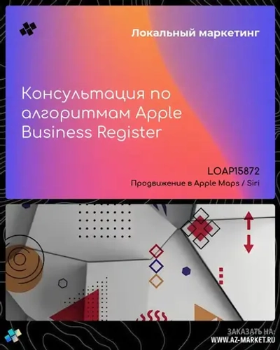 Консультация по алгоритмам Apple Business Register