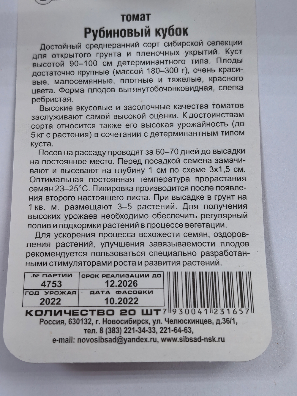 Томат Рубиновый кубок 20 шт СМТ-327