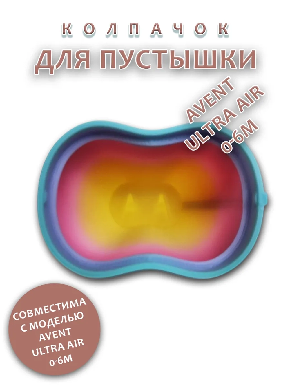 Колпачок для соски пустышки AVENT ultra air 0-6m