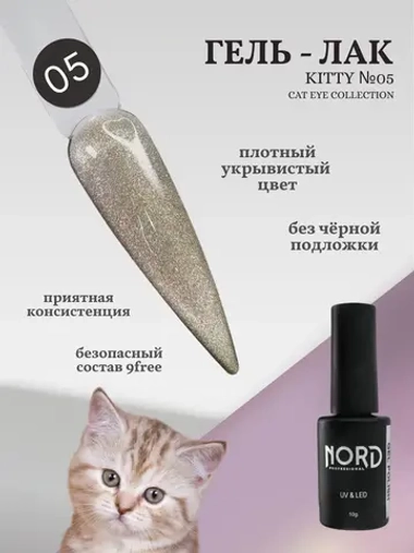 Гель лак магнитный Kitty №05 кошачий глаз 8мл