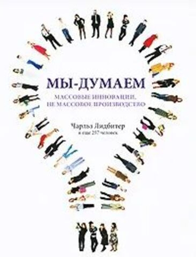 Мы - думаем. Массовые инновации, не массовое производство