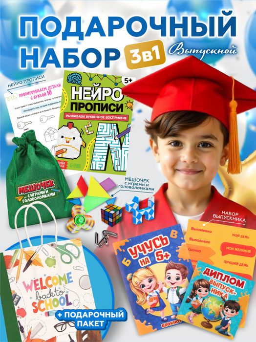 Подарочный набор для детей на выпускной в детский сад, арт 112 - купить оптом в Москве