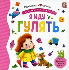 Первая книга малыша. Я иду гулять