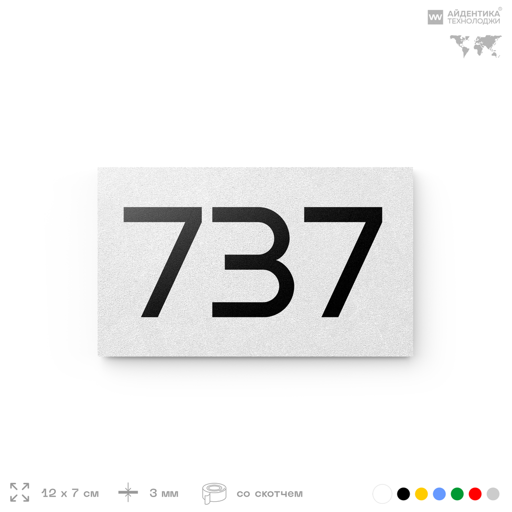 Номер на дверь 737, табличка на дверь для офиса, квартиры, кабинета, аудитории, склада, белая 120х70 мм, Айдентика Технолоджи