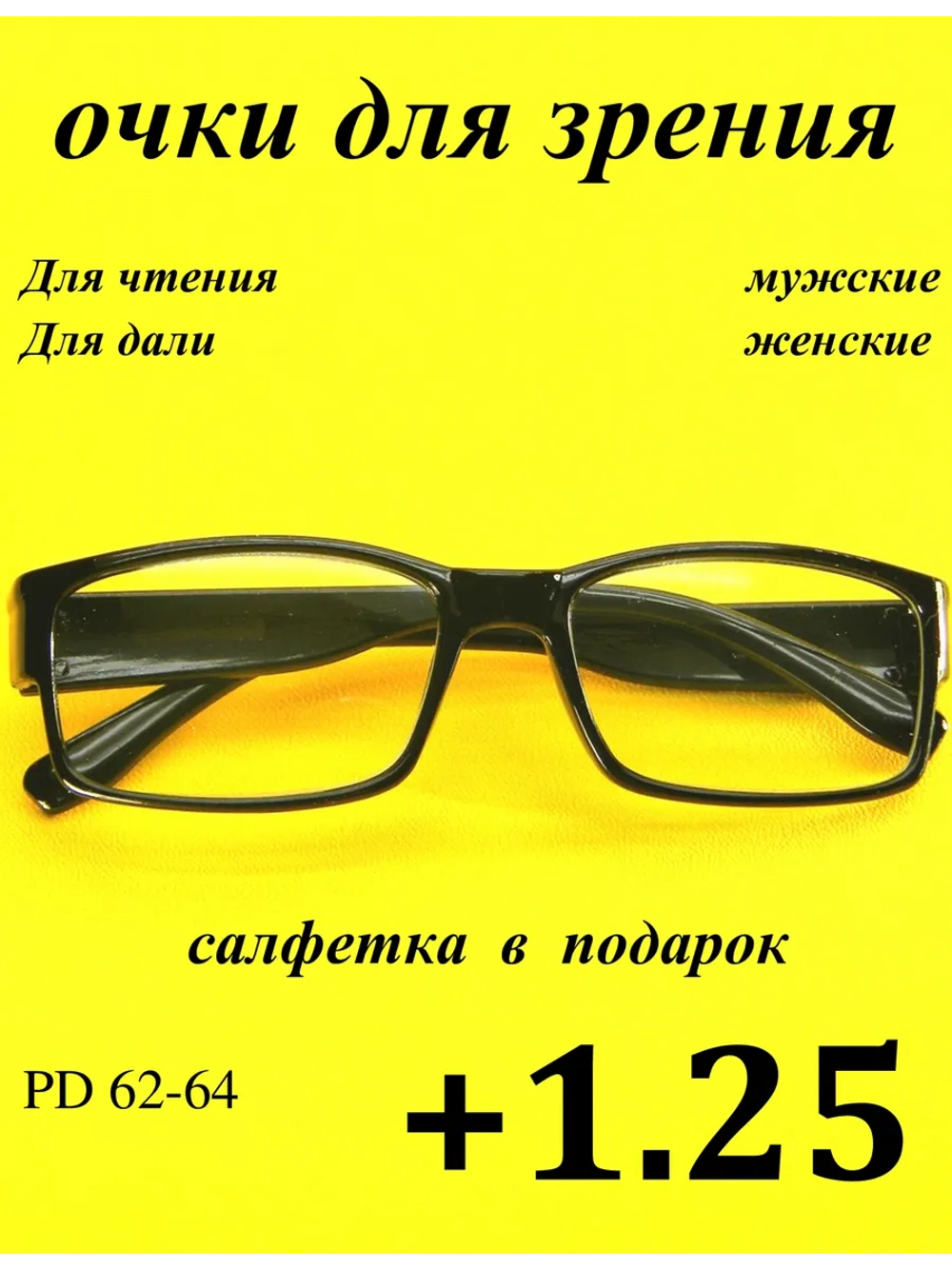 очки для зрения +1,25 для чтения +1,25 для дали +1,25 плюс