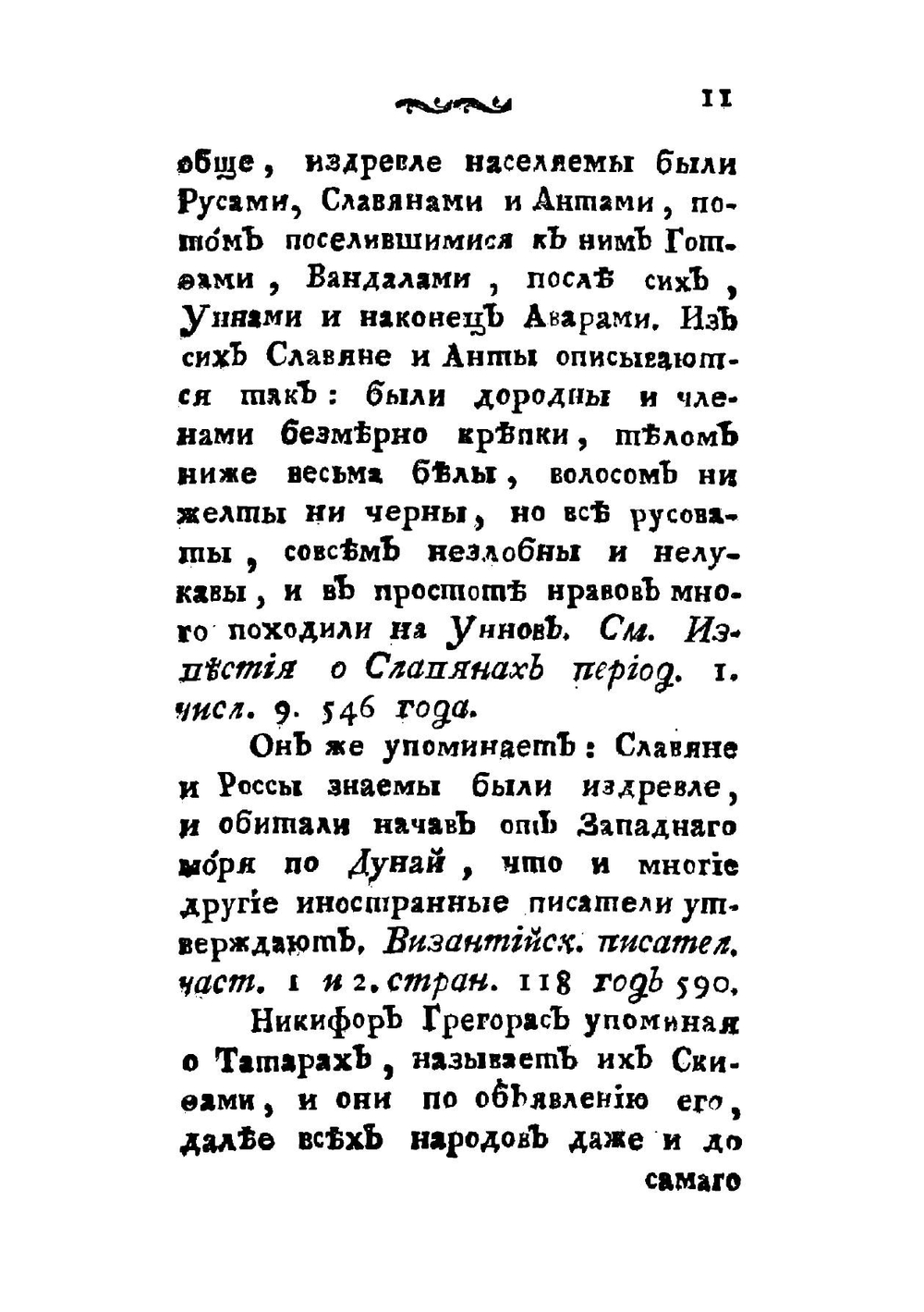 Историческия и топографическия известия по древности о России, и частно о городе Вологде и его уезде и о состоянии онаго по ныне | Засецкий Алексей Александрович